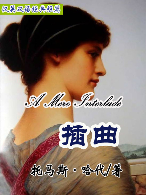 Title details for 插曲 (A Mere Interlude) by Thomas Hardy - Available